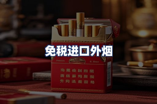 免税进口外烟